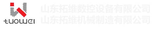 山東拓維機械制造有限公司，汽車大梁沖，汽車小梁沖，鋼模板沖孔，鋼模板加工設(shè)備，汽車橫梁沖，數(shù)控平板沖孔機，中厚板數(shù)控沖床，數(shù)控沖鉆復合機，汽車縱梁沖，縱梁自動化生產(chǎn)線，中厚板沖割復合機，平地機刀片沖鉆生產(chǎn)線